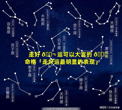走好 🐬 运可以大富的 🐋 命格「走好运最明显的表现」